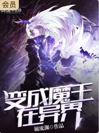變成魔王在異界