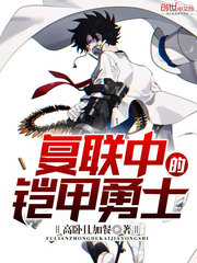 復聯中的鎧甲勇士 cover 封面