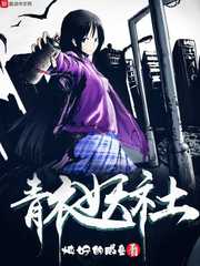 青衣妖社 cover 封面