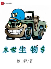 末世生物車 cover 封面