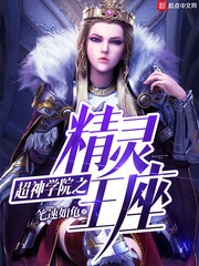 超神學院之精靈王座 cover 封面