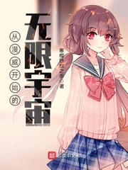 從漫威開始的無限宇宙 cover 封面