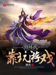 修煉我靠玩游戲