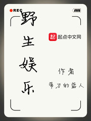 野生娛樂 cover 封面
