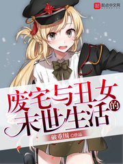 廢宅與丑女的末世生活 cover 封面
