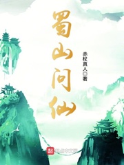 蜀山問仙 cover 封面