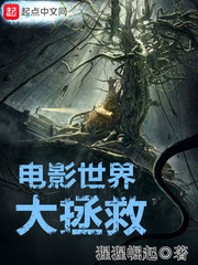 電影世界大拯救 cover 封面