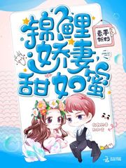 錦鯉嬌妻，甜如蜜
