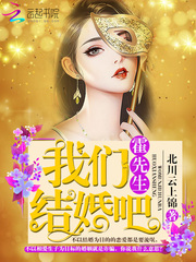 霍先生，我們結婚吧 cover 封面