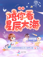 快穿：陪你看星辰大海 cover 封面