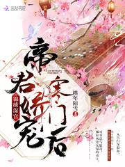 錦繡深宮：帝君嬌寵寒門后 cover 封面