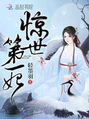 驚世第一妃 cover 封面