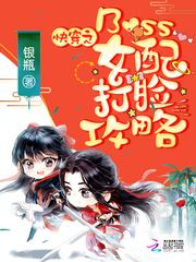 快穿之Boss女配打臉攻略 cover 封面