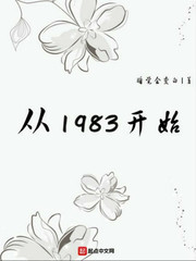 從1983開始 cover 封面