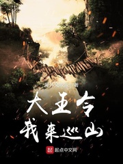 大王令我來巡山 cover 封面