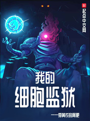 我的細胞監獄 cover 封面