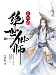 女帝的絕世仙師 cover 封面