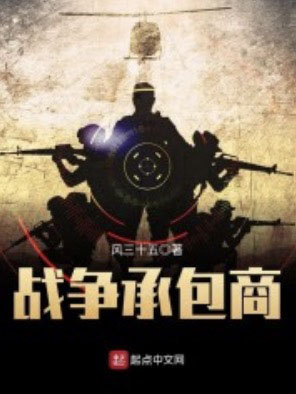 戰爭承包商 cover 封面