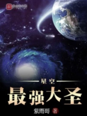 星空最強大圣