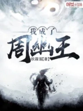 我成了周幽王