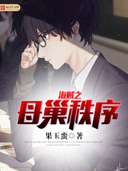 海賊之母巢秩序 cover 封面