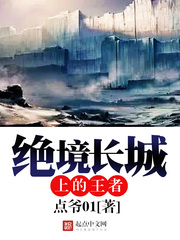 絕境長城上的王者 cover 封面