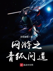 網(wǎng)游之青狐問(wèn)道 cover 封面
