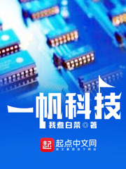 學(xué)渣的黑科技生活 cover 封面
