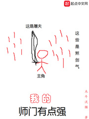 我的師門有點強 cover 封面