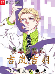 英雄學(xué)院之吉嵐吉羽