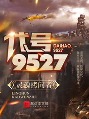 代號—9527 cover 封面