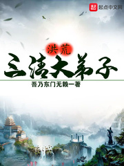 洪荒三清大弟子 cover 封面