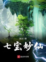 七寶妙仙 cover 封面