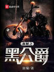 海賊之黑公爵 cover 封面