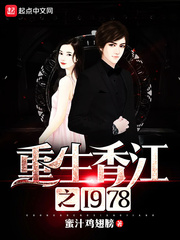 重生香江之1978 cover 封面