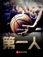 NBA第一人 cover 封面