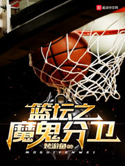 籃壇之魔鬼分衛 cover 封面