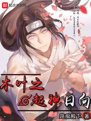 木葉之超神日向 cover 封面