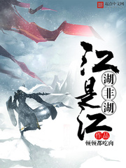 江是江，湖非湖