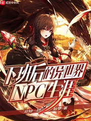 下班后的異世界NPC生涯 cover 封面