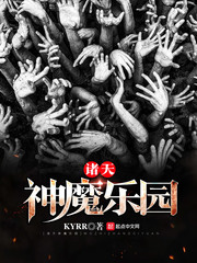諸天神魔樂園 cover 封面