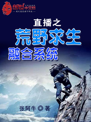 直播之荒野求生融合系統 cover 封面
