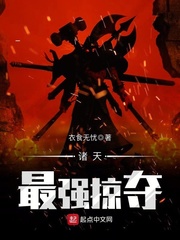 諸天最強(qiáng)掠奪