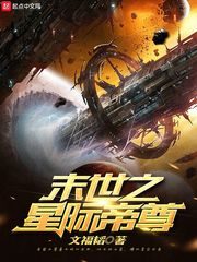 末世之星際帝尊 cover 封面