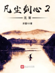 凡塵劍心2無常 cover 封面