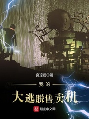 我的大逃脫售賣機(jī) cover 封面