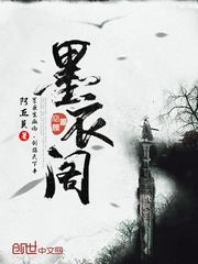墨衣閣 cover 封面
