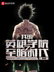 我的英雄學(xué)院之至暗時(shí)代