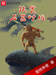 扶貧石器時代 cover 封面