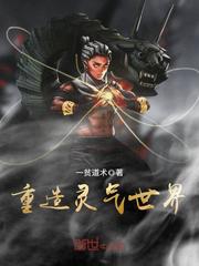 重造靈氣世界 cover 封面